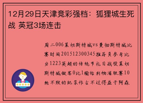 12月29日天津竞彩强档：狐狸城生死战 英冠3场连击