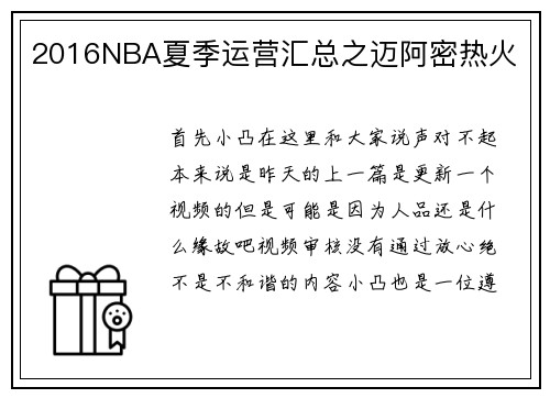 2016NBA夏季运营汇总之迈阿密热火