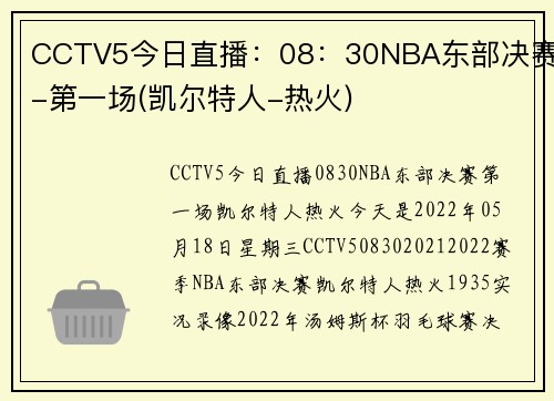 CCTV5今日直播:08:30NBA东部决赛-第一场(凯尔特人-热火)