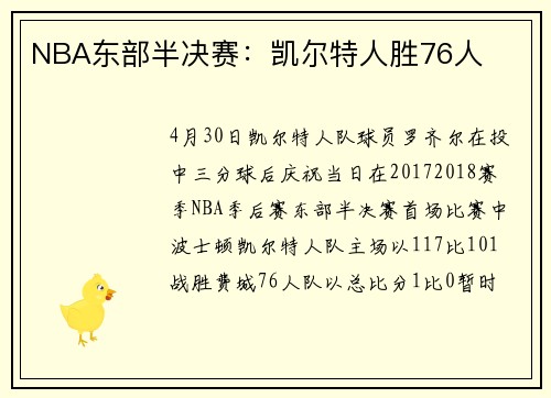 NBA东部半决赛：凯尔特人胜76人