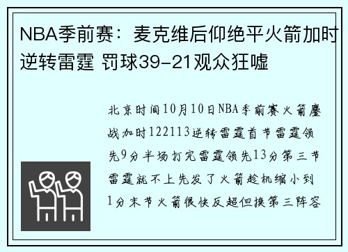 NBA季前赛:麦克维后仰绝平火箭加时逆转雷霆 罚球39-21观众狂嘘