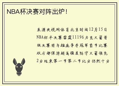 NBA杯决赛对阵出炉！