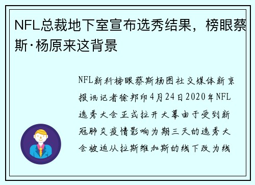 NFL总裁地下室宣布选秀结果,榜眼蔡斯·杨原来这背景