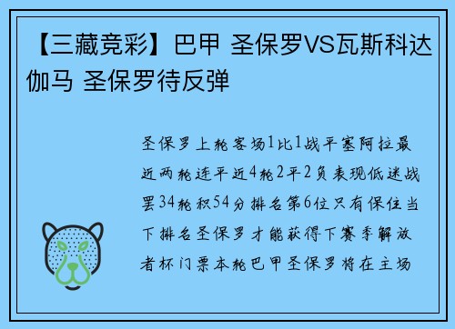 【三藏竞彩】巴甲 圣保罗VS瓦斯科达伽马 圣保罗待反弹