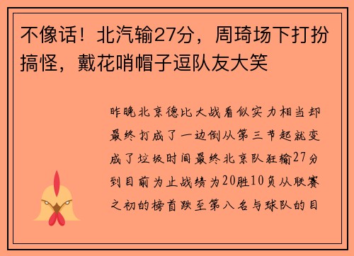 不像话!北汽输27分,周琦场下打扮搞怪,戴花哨帽子逗队友大笑