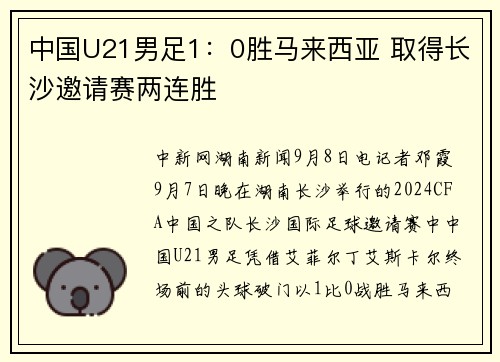 中国U21男足1:0胜马来西亚 取得长沙邀请赛两连胜