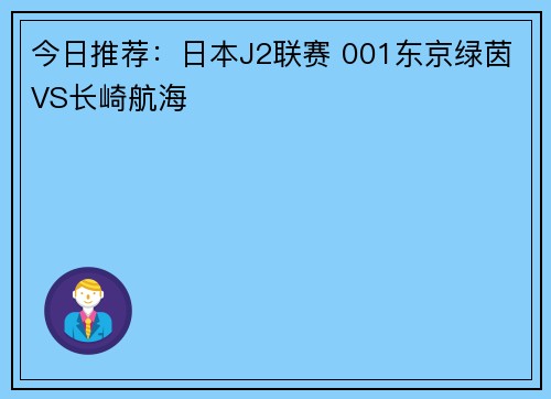 今日推荐：日本J2联赛 001东京绿茵VS长崎航海