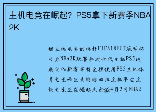 主机电竞在崛起？PS5拿下新赛季NBA2K