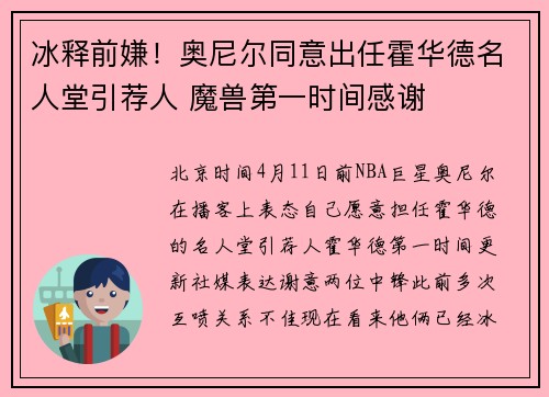 冰释前嫌！奥尼尔同意出任霍华德名人堂引荐人 魔兽第一时间感谢