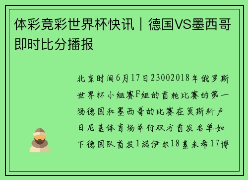 体彩竞彩世界杯快讯｜德国VS墨西哥即时比分播报