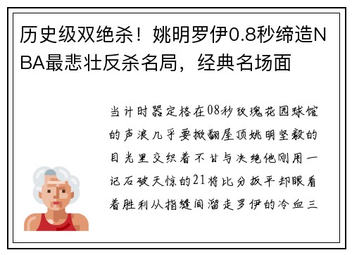 历史级双绝杀！姚明罗伊0.8秒缔造NBA最悲壮反杀名局，经典名场面