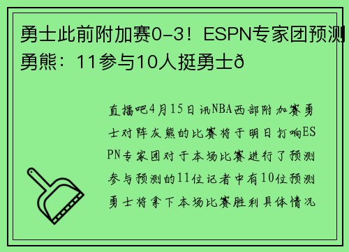 勇士此前附加赛0-3！ESPN专家团预测勇熊：11参与10人挺勇士👀
