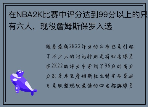 在NBA2K比赛中评分达到99分以上的只有六人，现役詹姆斯保罗入选
