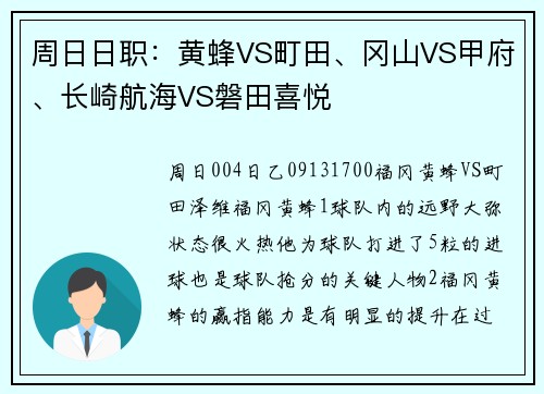 周日日职:黄蜂VS町田、冈山VS甲府、长崎航海VS磐田喜悦