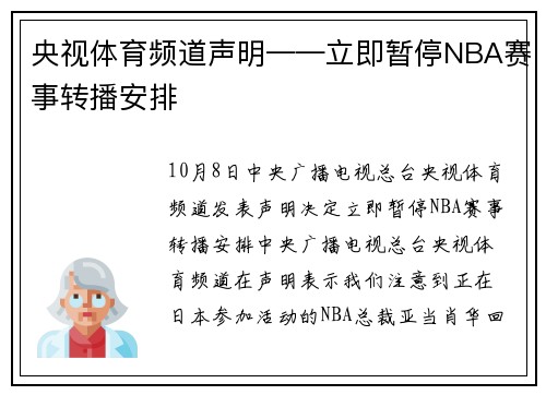 央视体育频道声明——立即暂停NBA赛事转播安排