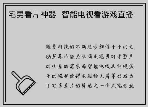 宅男看片神器  智能电视看游戏直播