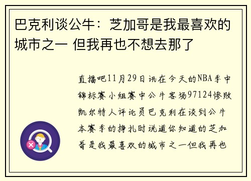 巴克利谈公牛：芝加哥是我最喜欢的城市之一 但我再也不想去那了