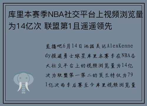 库里本赛季NBA社交平台上视频浏览量为14亿次 联盟第1且遥遥领先