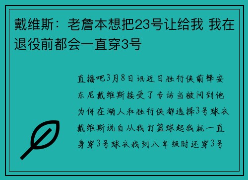 戴维斯:老詹本想把23号让给我 我在退役前都会一直穿3号