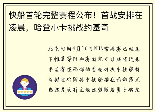 快船首轮完整赛程公布！首战安排在凌晨，哈登小卡挑战约基奇