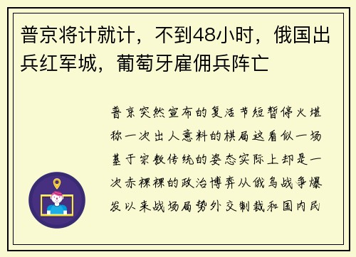 普京将计就计,不到48小时,俄国出兵红军城,葡萄牙雇佣兵阵亡