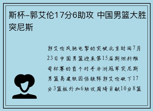 斯杯-郭艾伦17分6助攻 中国男篮大胜突尼斯