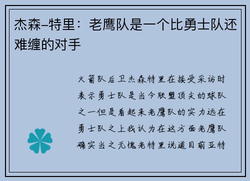 杰森-特里:老鹰队是一个比勇士队还难缠的对手