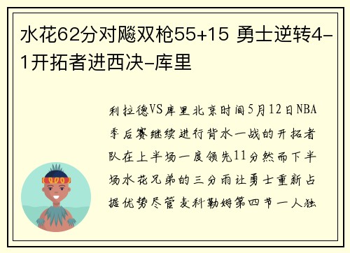 水花62分对飚双枪55+15 勇士逆转4-1开拓者进西决-库里