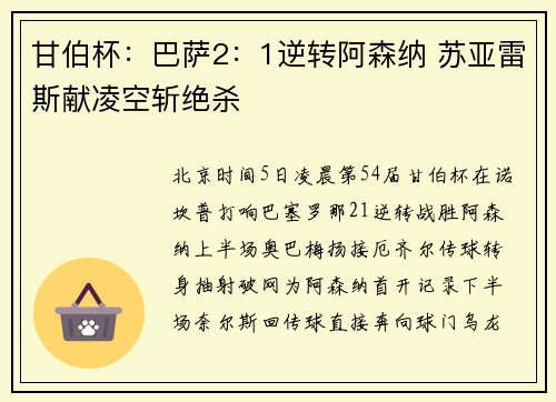 甘伯杯：巴萨2：1逆转阿森纳 苏亚雷斯献凌空斩绝杀