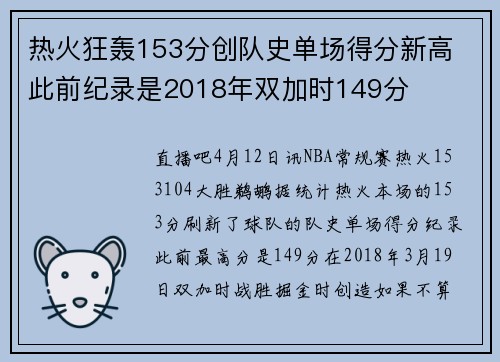热火狂轰153分创队史单场得分新高 此前纪录是2018年双加时149分