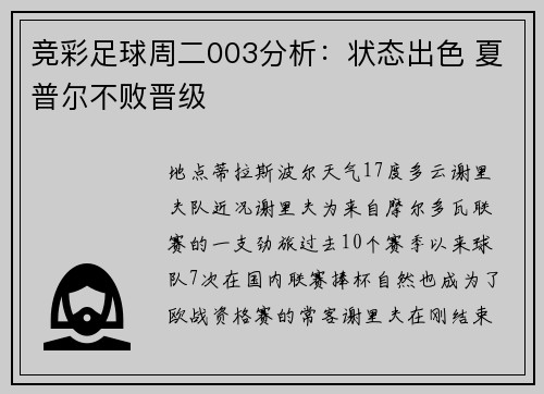 竞彩足球周二003分析：状态出色 夏普尔不败晋级