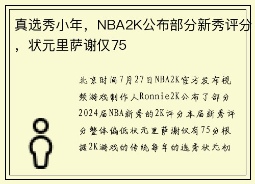 真选秀小年，NBA2K公布部分新秀评分，状元里萨谢仅75