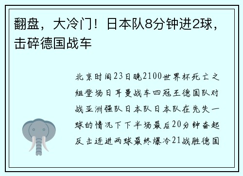 翻盘,大冷门!日本队8分钟进2球,击碎德国战车
