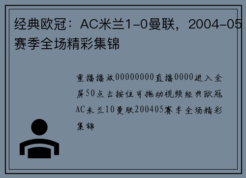 经典欧冠：AC米兰1-0曼联，2004-05赛季全场精彩集锦