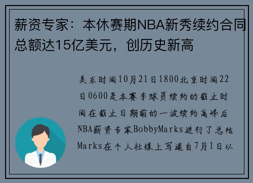 薪资专家：本休赛期NBA新秀续约合同总额达15亿美元，创历史新高