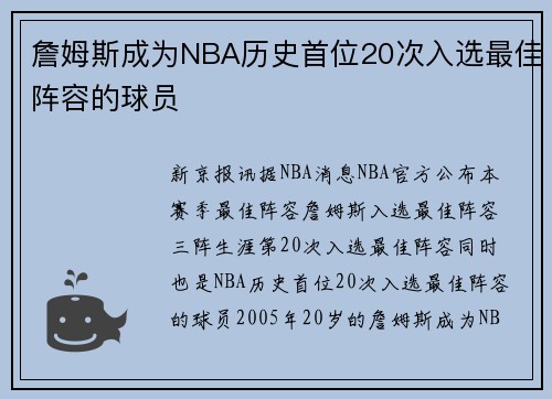詹姆斯成为NBA历史首位20次入选最佳阵容的球员