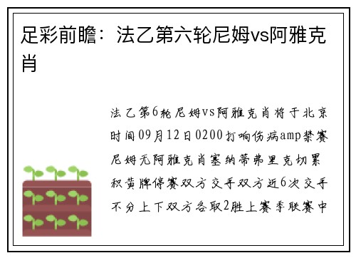 足彩前瞻:法乙第六轮尼姆vs阿雅克肖
