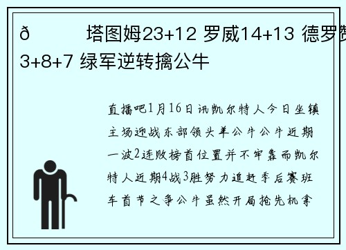 🏀塔图姆23+12 罗威14+13 德罗赞23+8+7 绿军逆转擒公牛