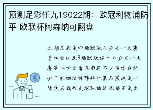 预测足彩任九19022期：欧冠利物浦防平 欧联杯阿森纳可翻盘