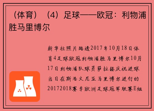 (体育)(4)足球——欧冠:利物浦胜马里博尔
