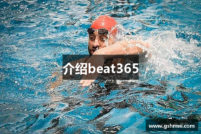 介绍beat365