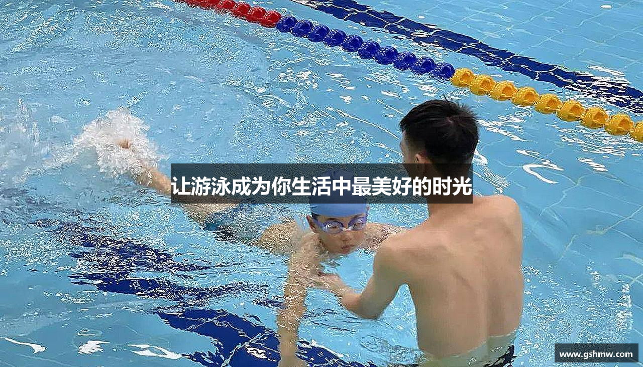 让游泳成为你生活中最美好的时光