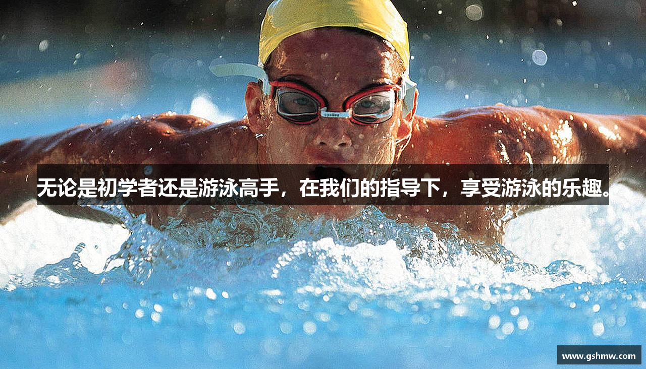 无论是初学者还是游泳高手，在我们的指导下，享受游泳的乐趣。